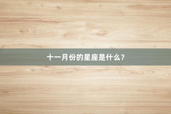 十一月份的星座是什么？